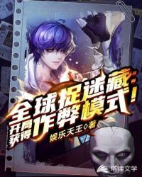 全球捉迷藏开局一张 封面