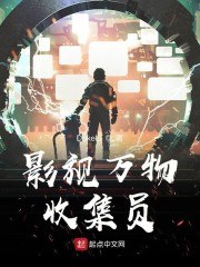 影视万物收集员 封面