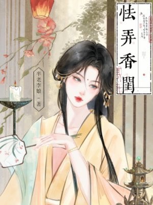 怯弄香闺 封面
