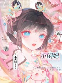 趴墙小闲妃 封面