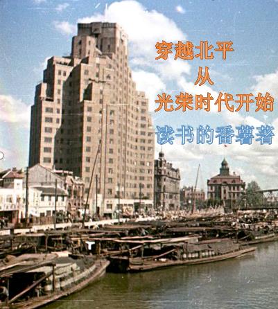 穿越北平从光荣时代开始 封面