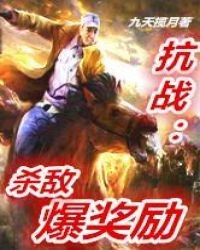 抗战:杀敌爆奖励 封面