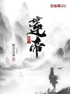莲帝 封面