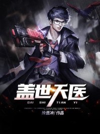 盖世天医 封面