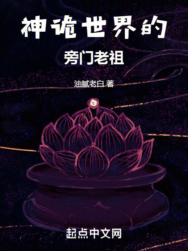 神诡世界的旁门老祖！ 封面