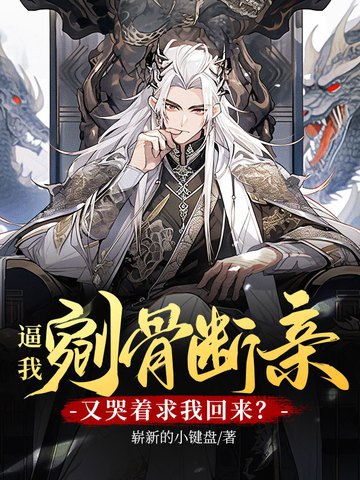 逼我剜骨断亲，我选择成为天命大反派 封面