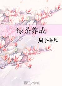 绿茶养成 封面