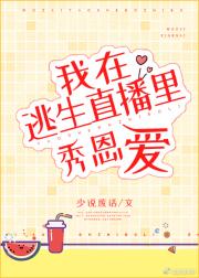 在逃生直播里秀恩爱 封面