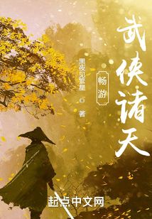 畅游武侠诸天 封面