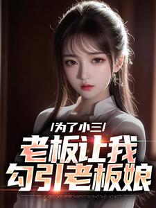 为了小三，老板让我勾引老板娘 封面