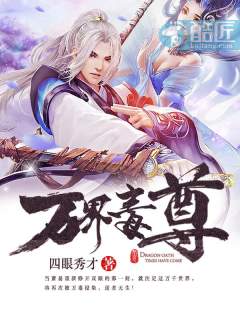 万界毒尊 封面