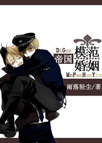 帝国模范婚姻[星际] 封面