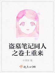 盗墓笔记之瓶邪千秋 封面