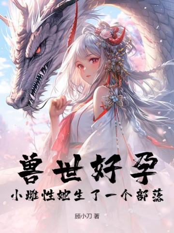 兽世好孕:小雌性她生了一个部落! 封面