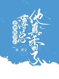 意外怀孕后:薄总他真香了 封面