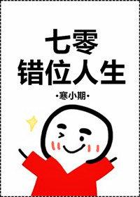 七零错位人生 封面
