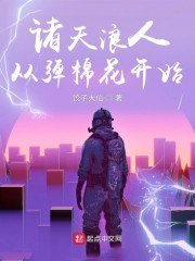 诸天浪人:从弹棉花开始 封面
