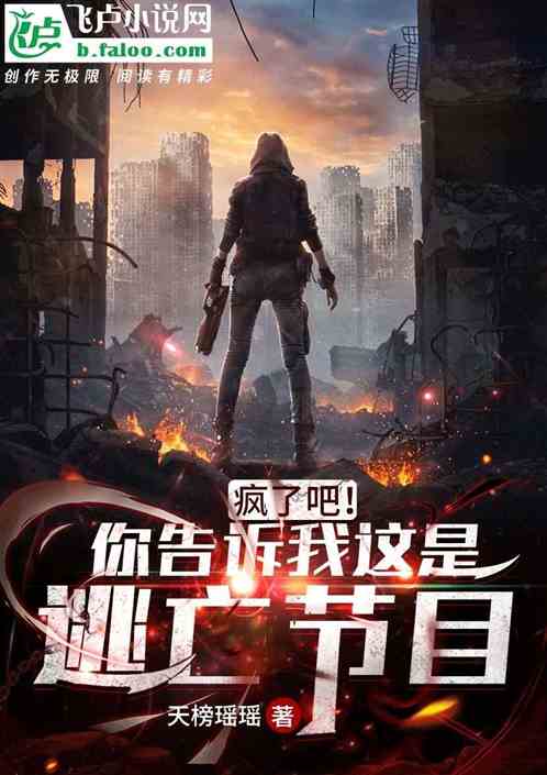 疯了吧!你告诉我这是逃亡节目? 封面