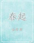 春起 封面