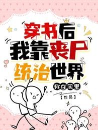 穿书后我靠丧尸统治世界 封面