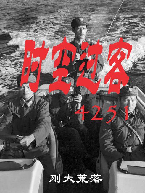 时空过客4251 封面