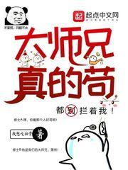 大师兄真的苟 封面