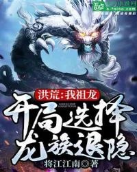 洪荒：我祖龙，开局选择龙族退隐！ 封面