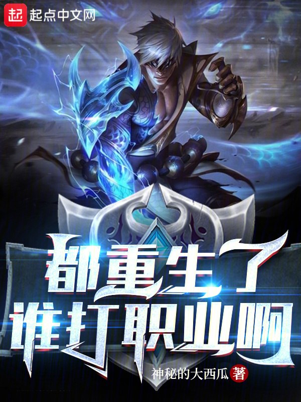都重生了谁打职业啊 封面