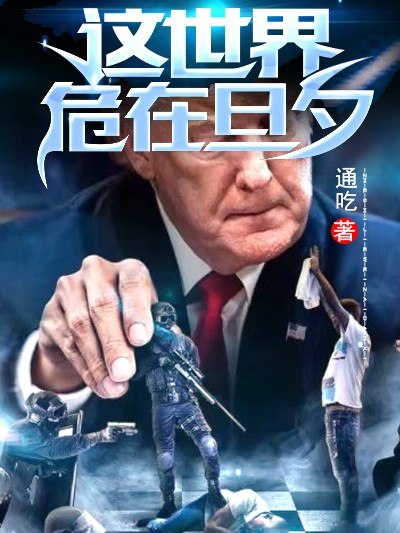 这世界危在旦夕 封面