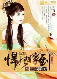 悍妃嫁到:邪王请躺好 封面
