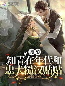 腰软知青在年代和忠犬糙汉贴贴 封面