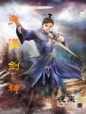 天道剑神 封面