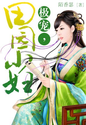 极宠,田园小妇 封面