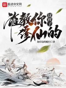 谁教你这样子修仙的？ 封面