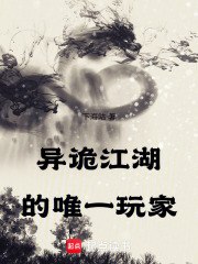 异诡江湖的唯一玩家 封面