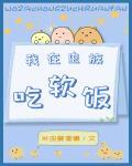 我在虫族吃软饭 封面