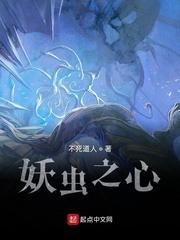 妖虫之心 封面