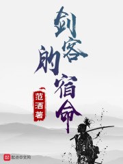 剑客的宿命 封面