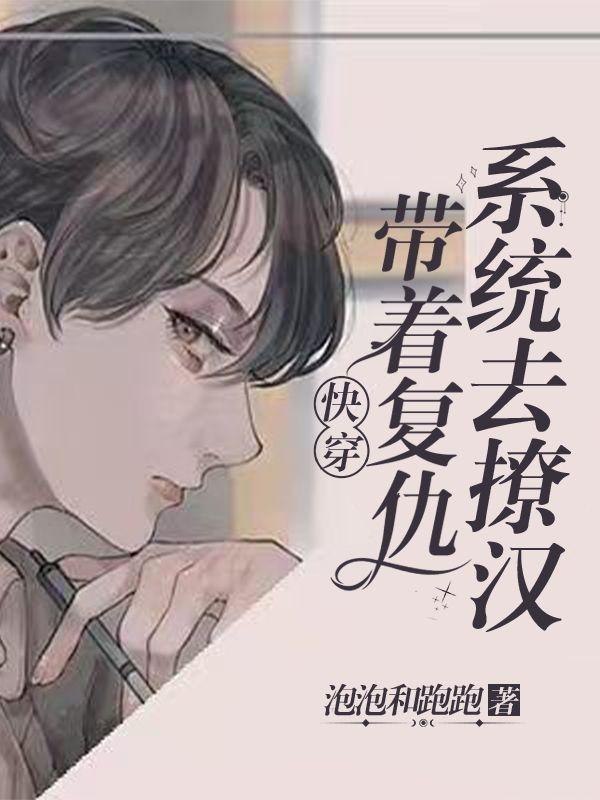 快穿：手握炮灰剧本诱拐偏执男配 封面