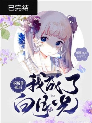 不断作死后我成了白月光 封面