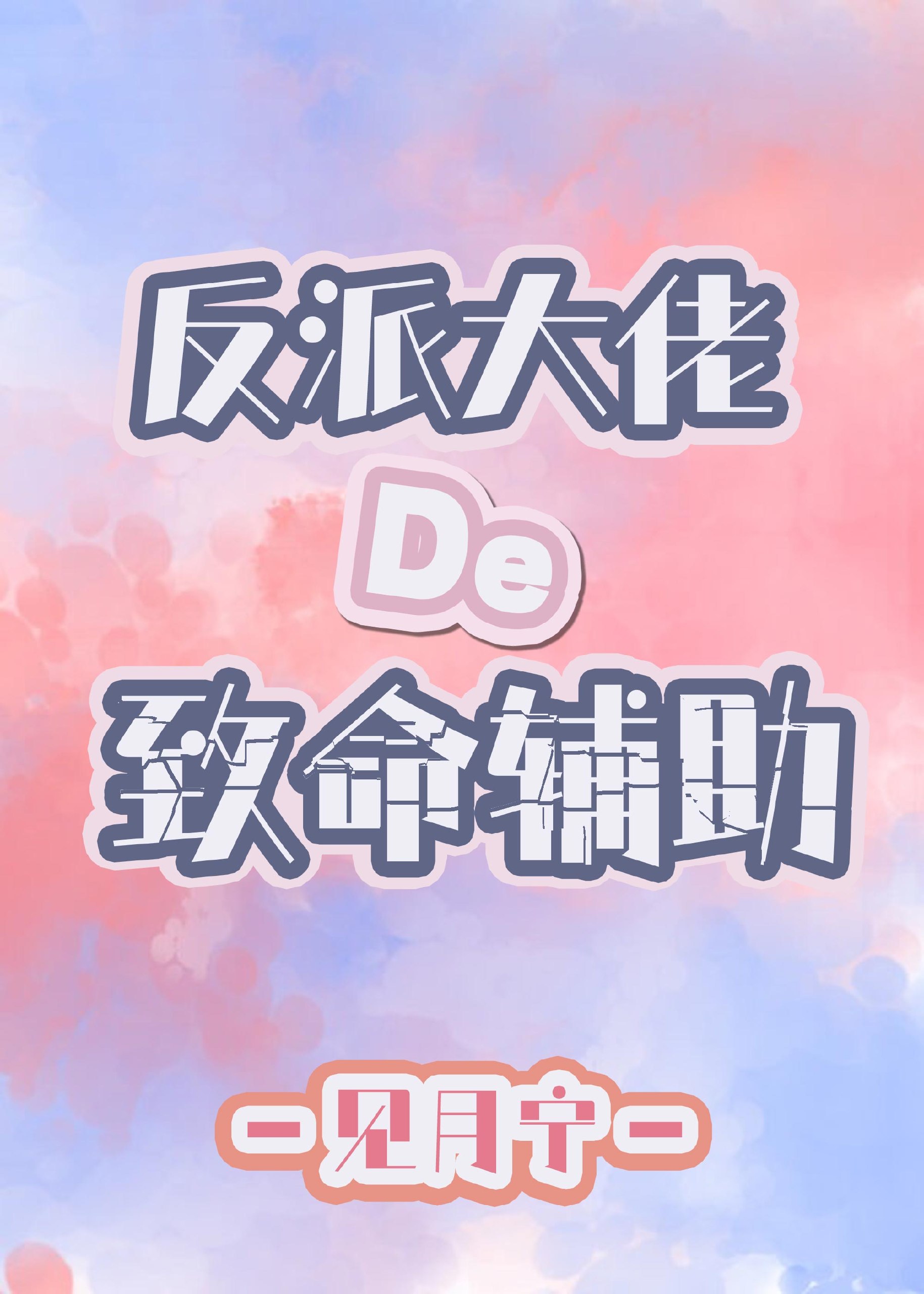 反派大佬的致命辅助 封面