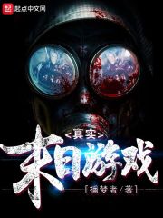 真实末日游戏 封面