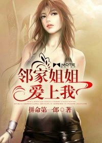 邻家姐姐爱上我 封面