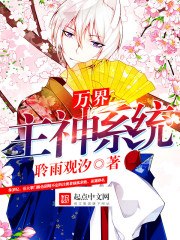 万界主神系统 封面