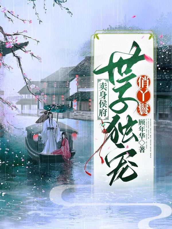 卖身侯府：世子独宠俏丫鬟 封面