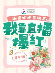 绑定功德系统后，我靠直播爆红 封面