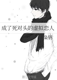 成了死对头的虚拟恋人 封面