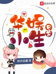 华娱小生日常 封面