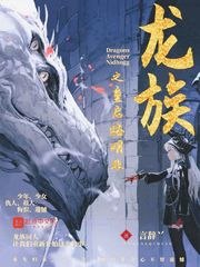 龙族之重启路明非 封面