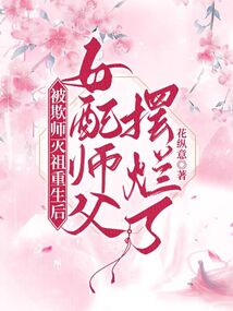 被欺师灭祖重生后女配师父摆烂了 封面